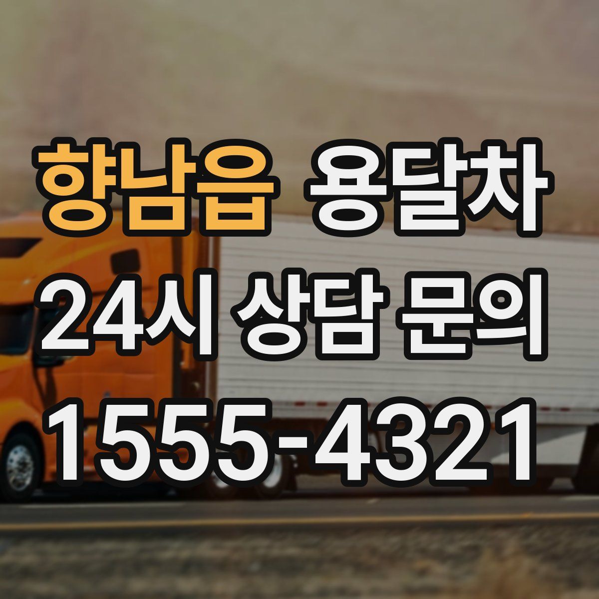 향남읍 용달차