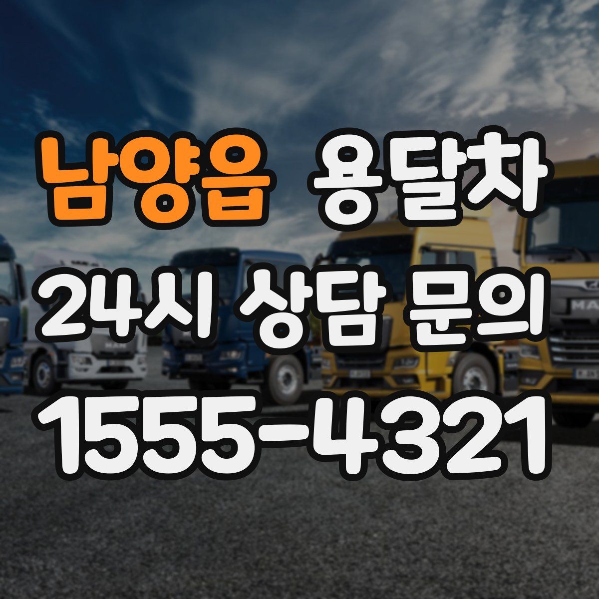 남양읍 용달차