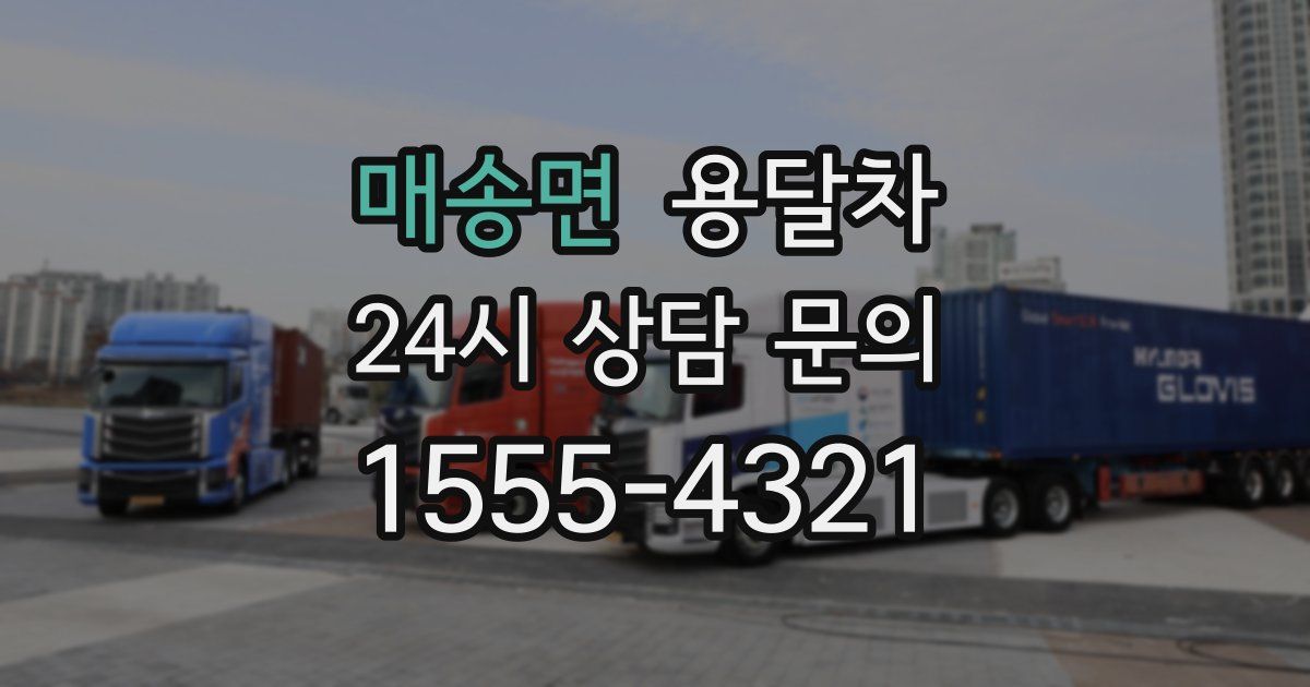 매송면 용달차