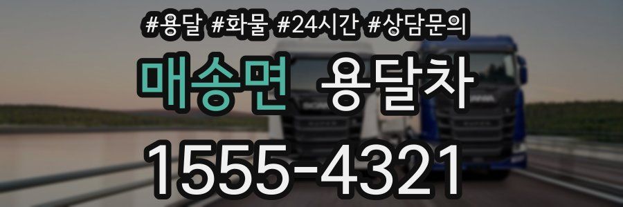 매송면 용달차
