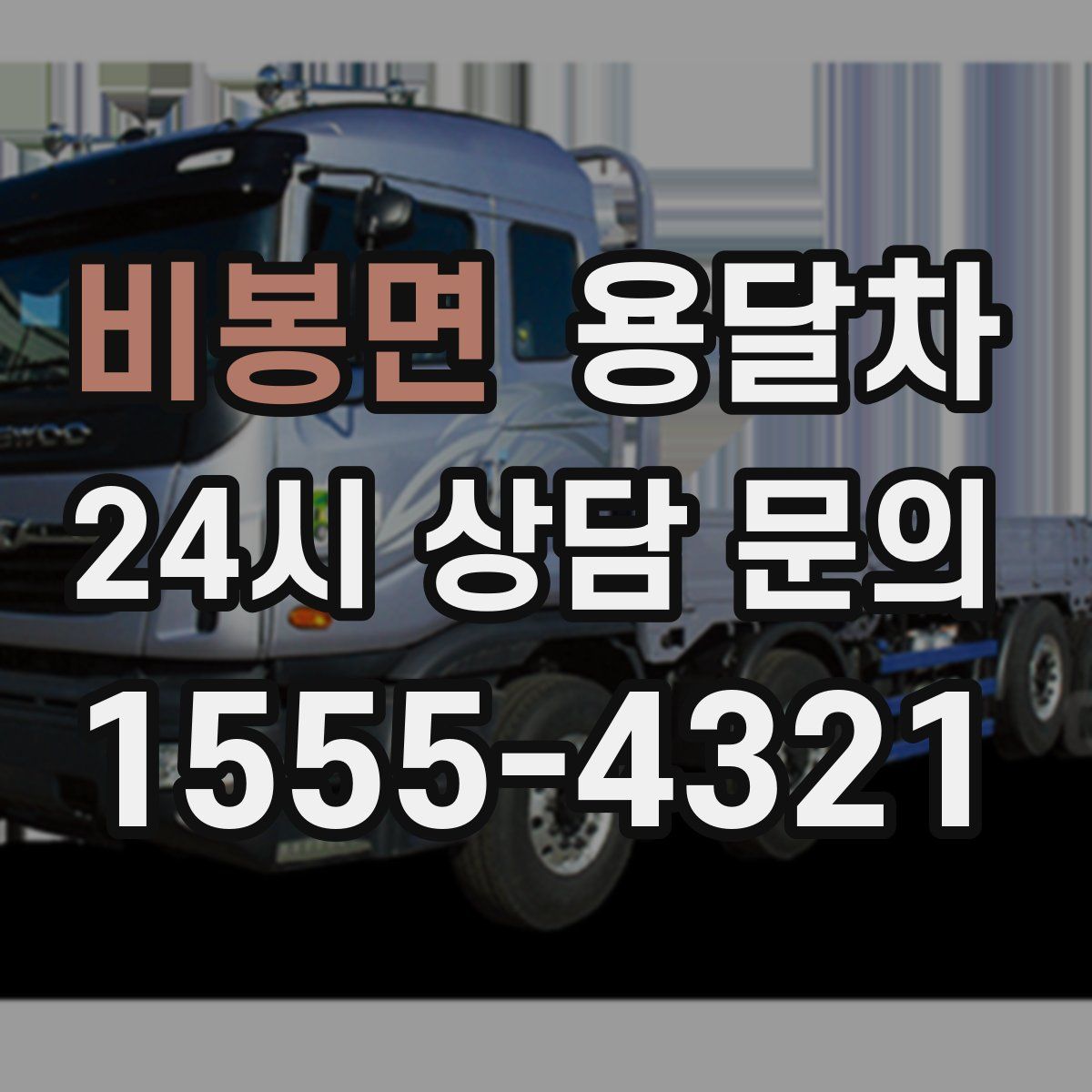 비봉면 용달차