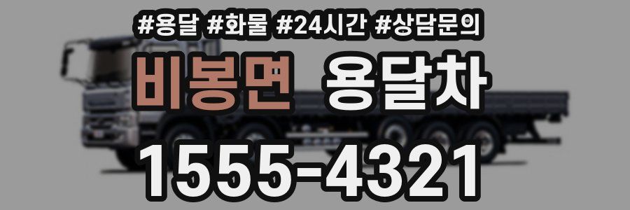 비봉면 용달차