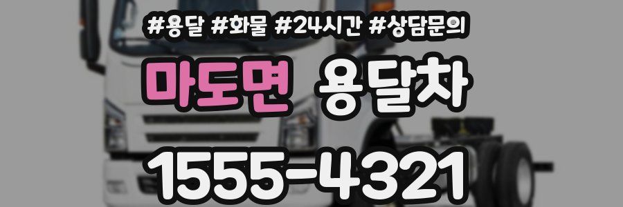 마도면 용달차