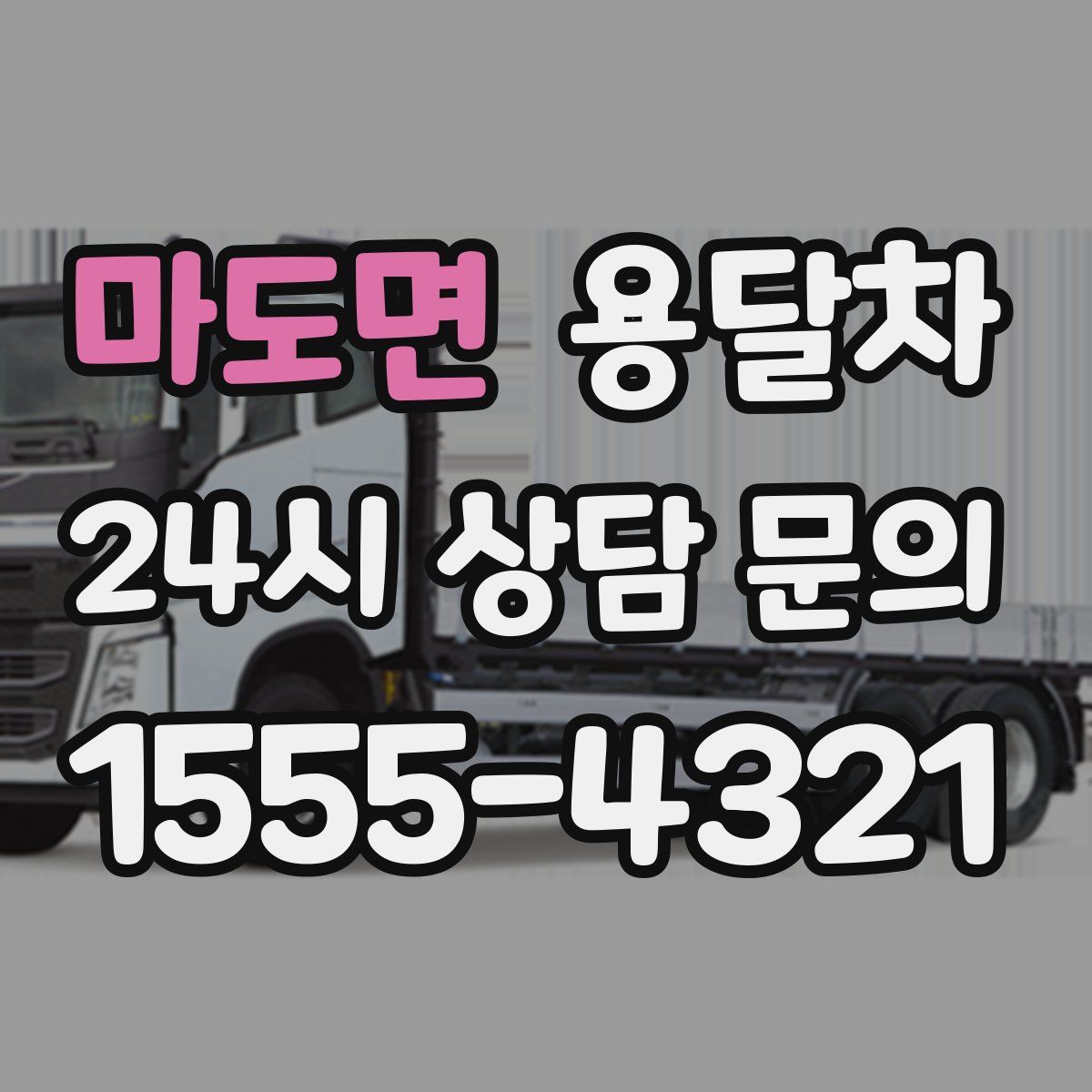 마도면 용달차