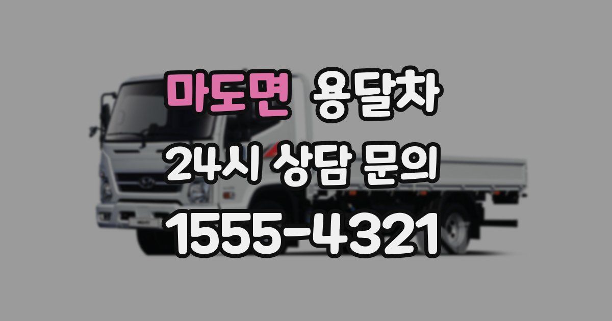 마도면 용달차