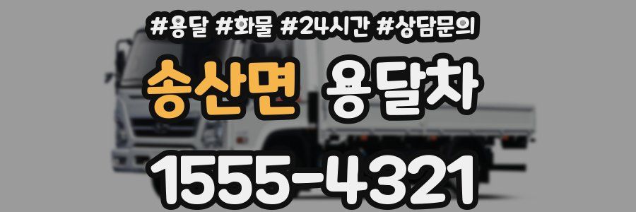 송산면 용달차