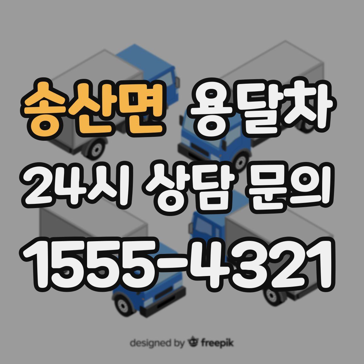 송산면 용달차