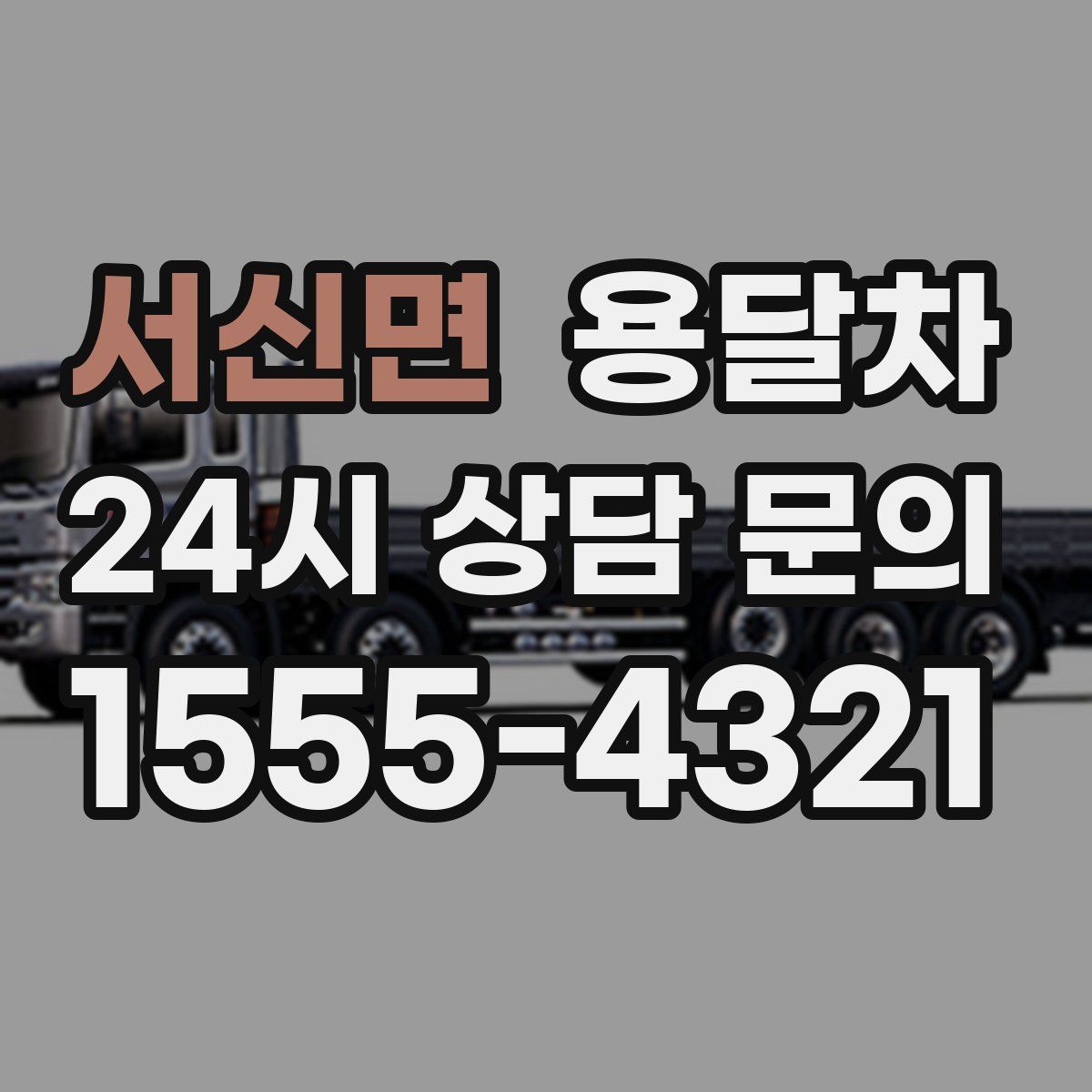 서신면 용달차