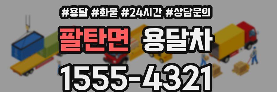팔탄면 용달차