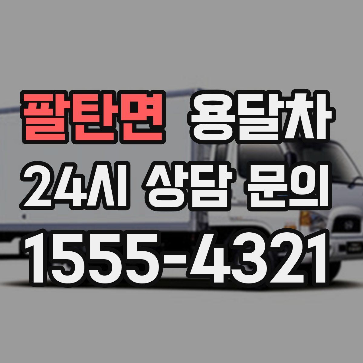 팔탄면 용달차