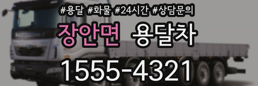 장안면 용달차