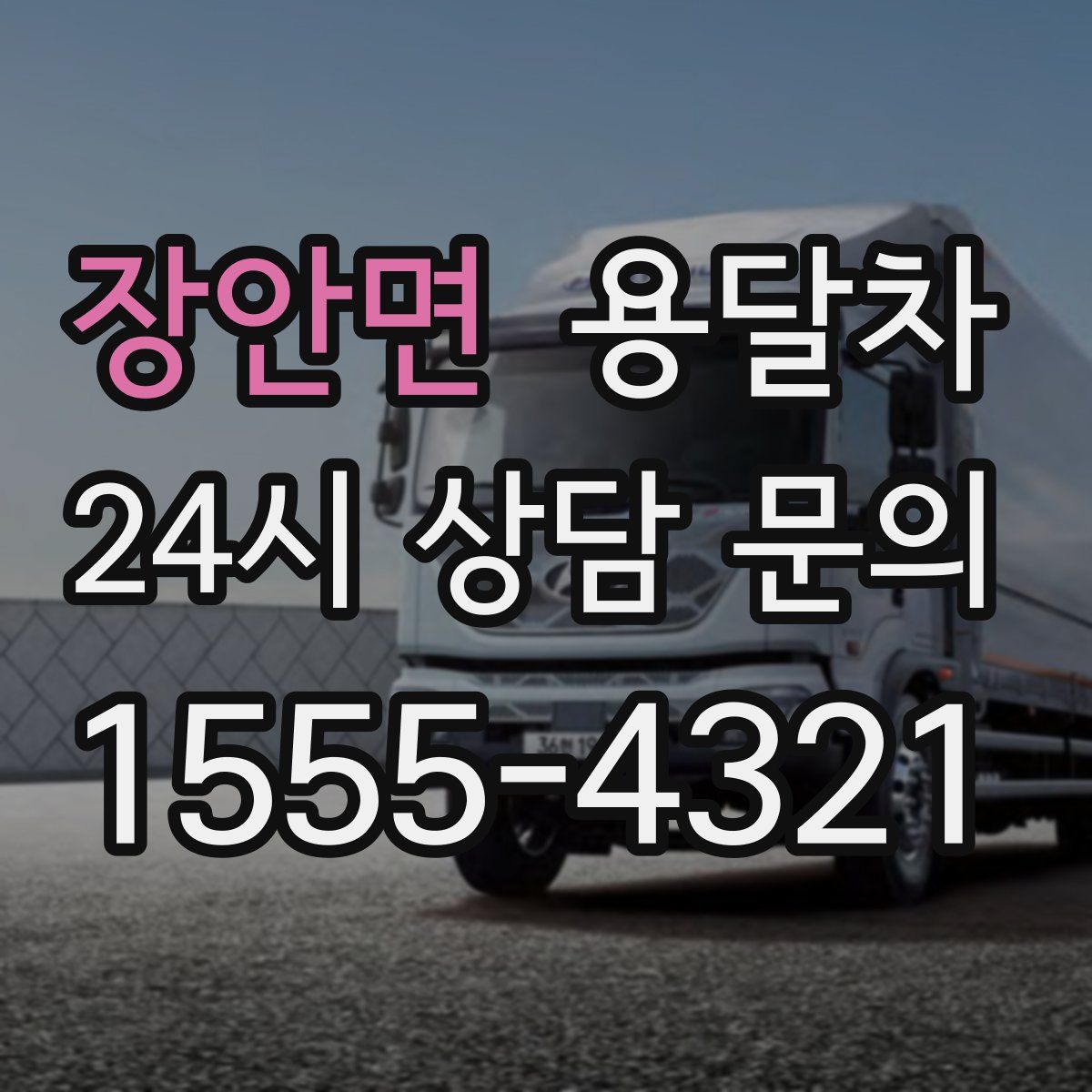 장안면 용달차