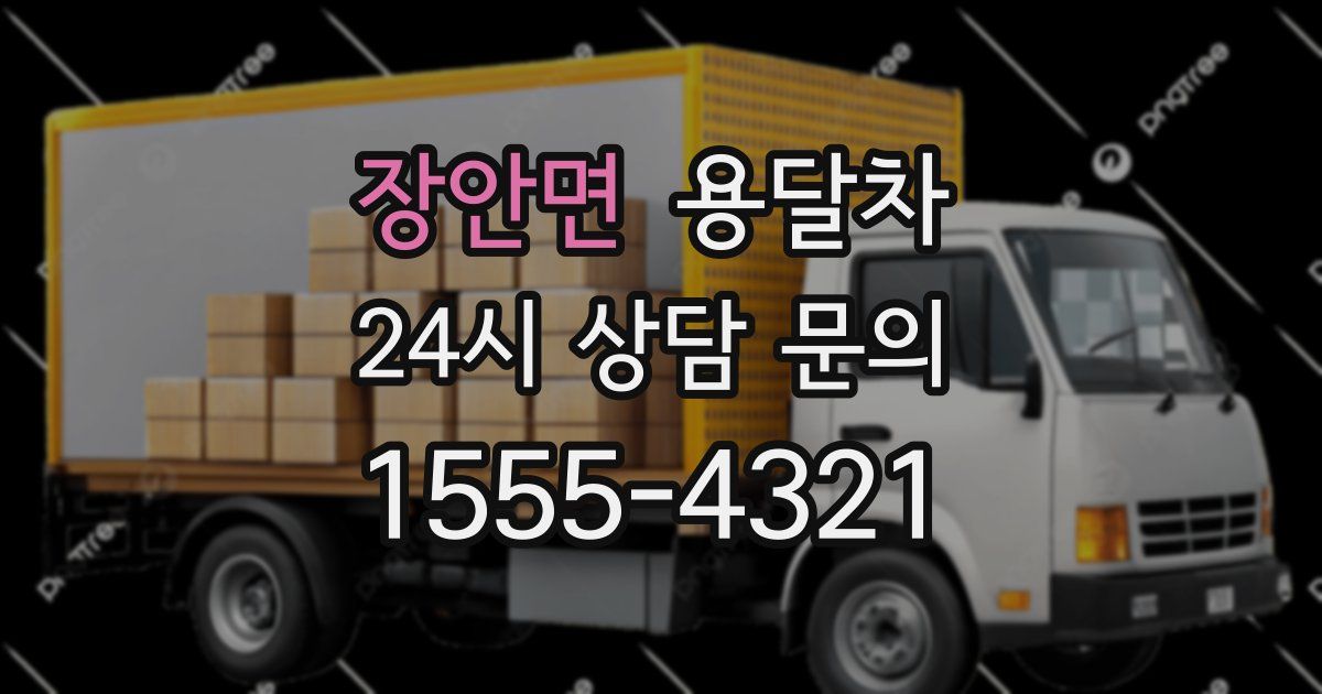 장안면 용달차