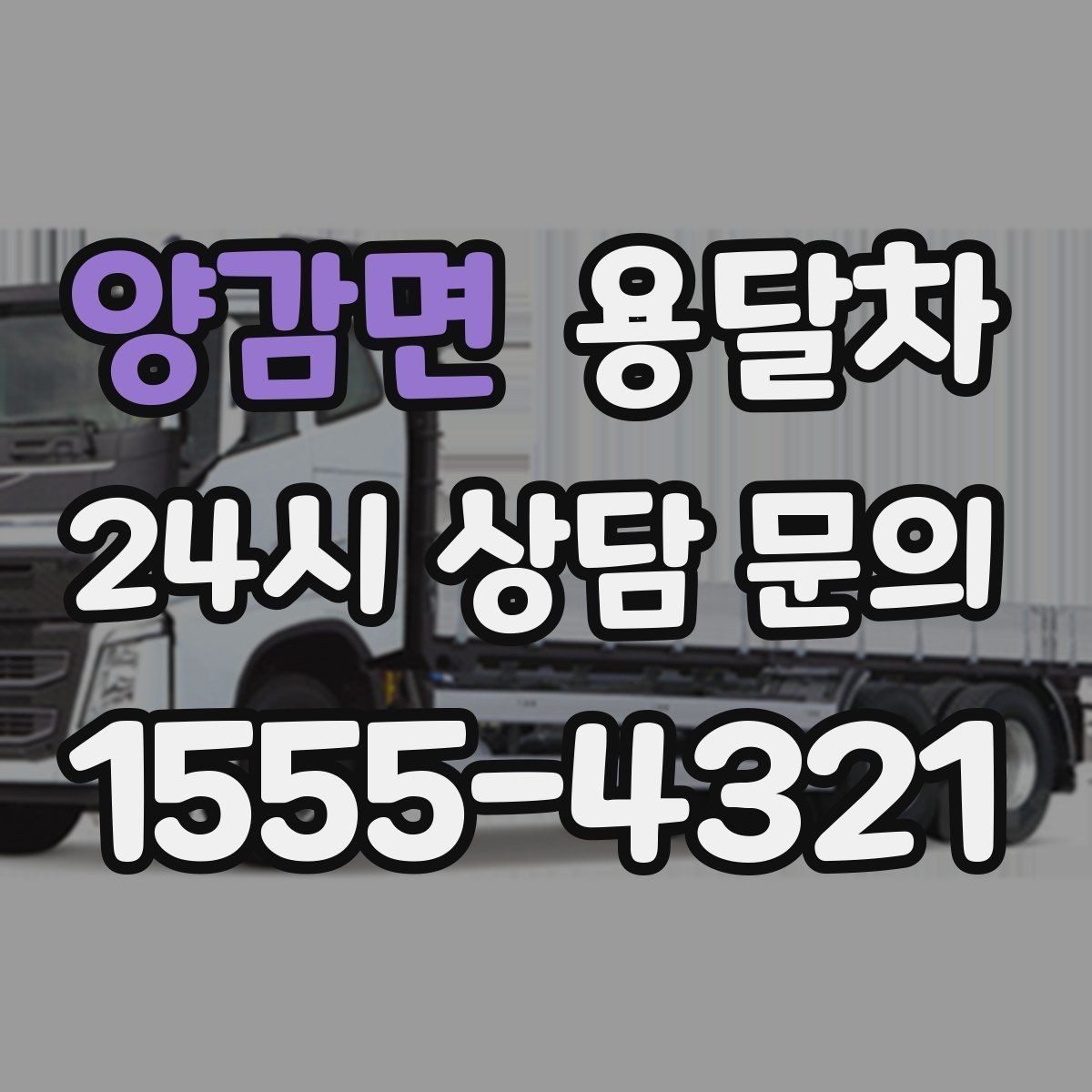양감면 용달차 기사와 일정 조율할 때 확인할 정보