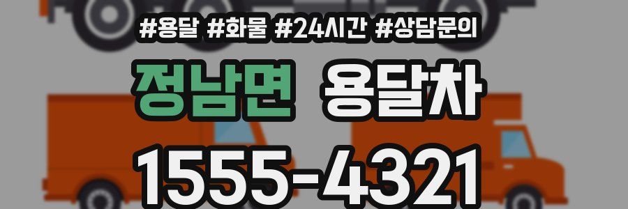 정남면 용달차
