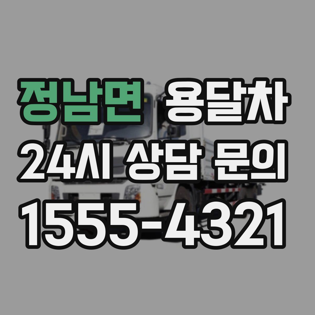 정남면 용달차