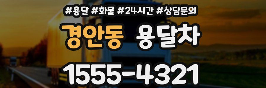 경안동 용달차