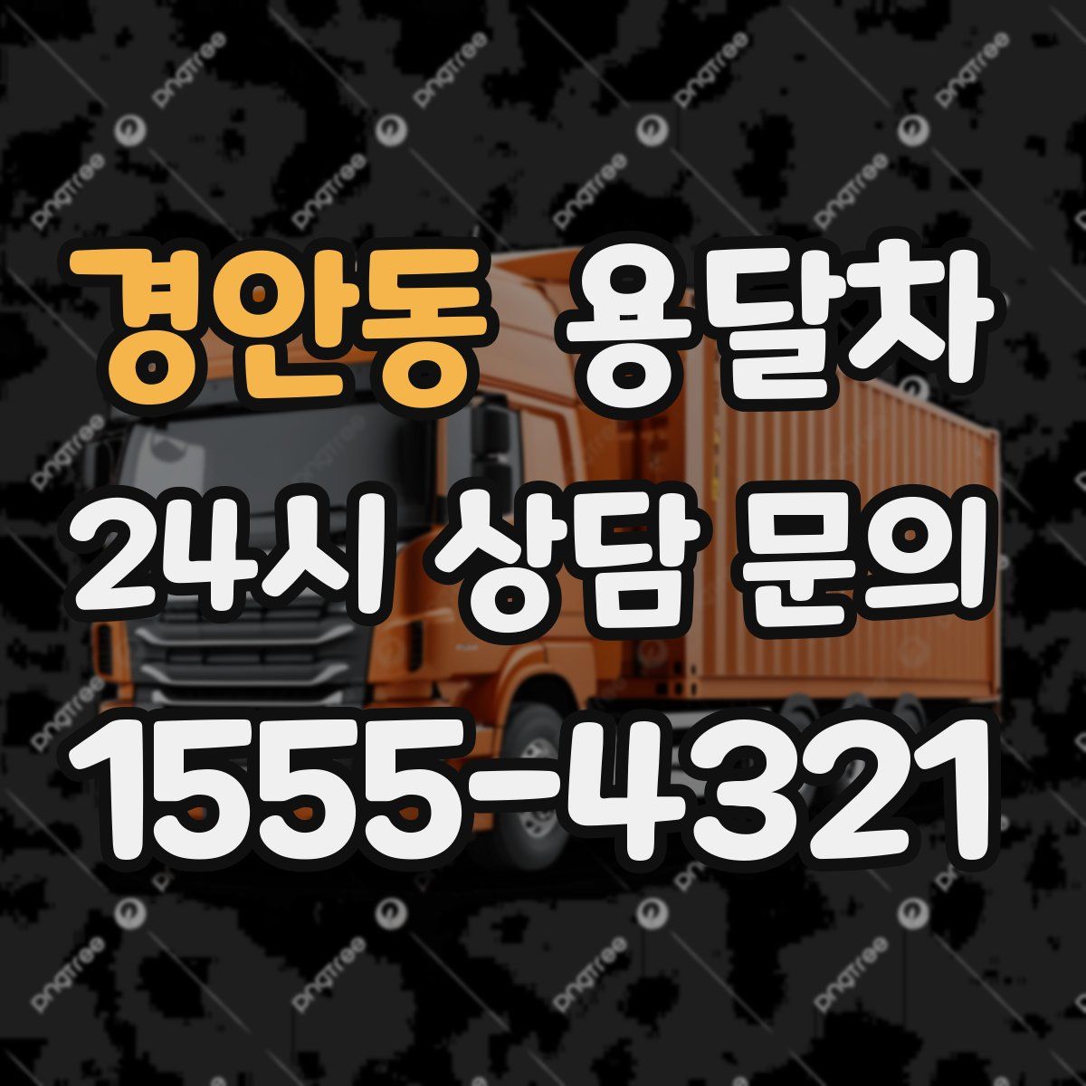 경안동 용달차