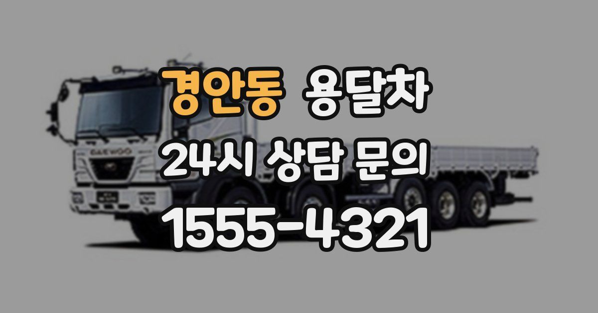 경안동 용달차