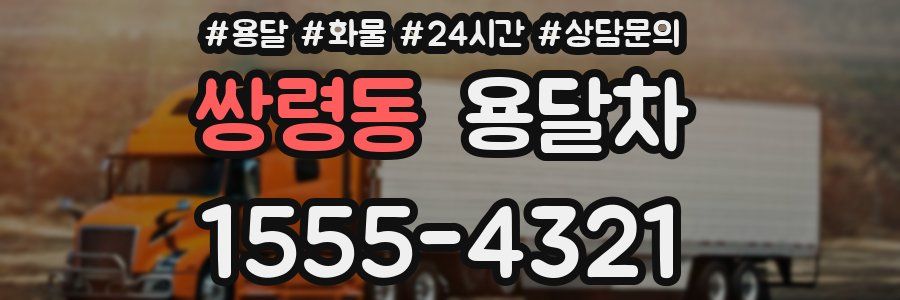 쌍령동 용달차