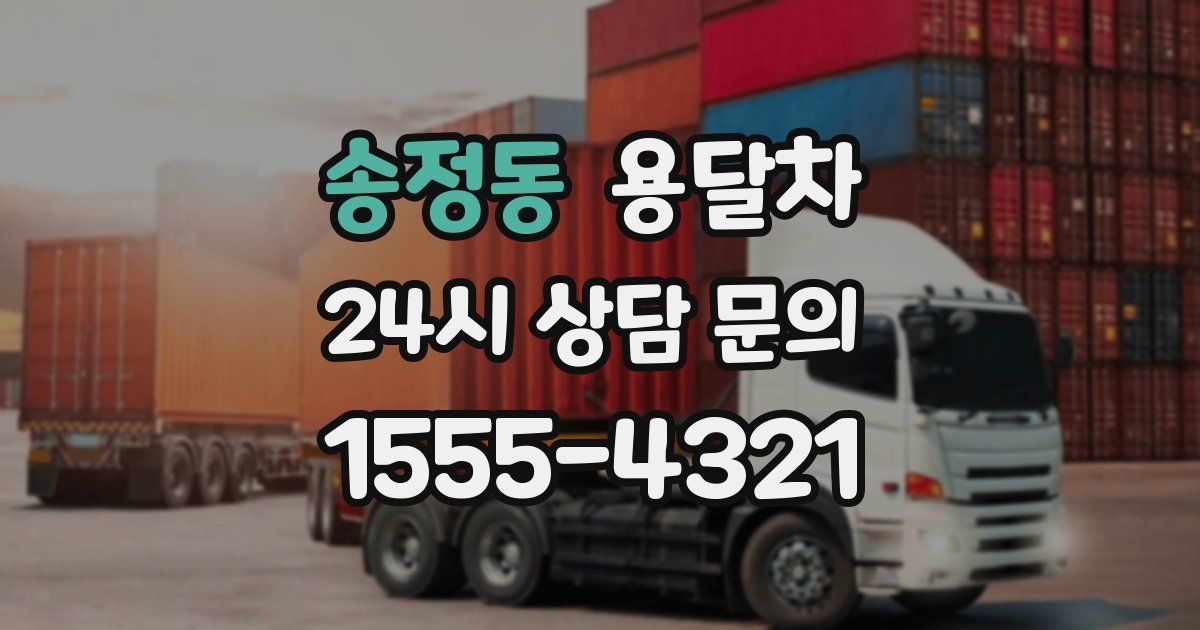 송정동 용달차