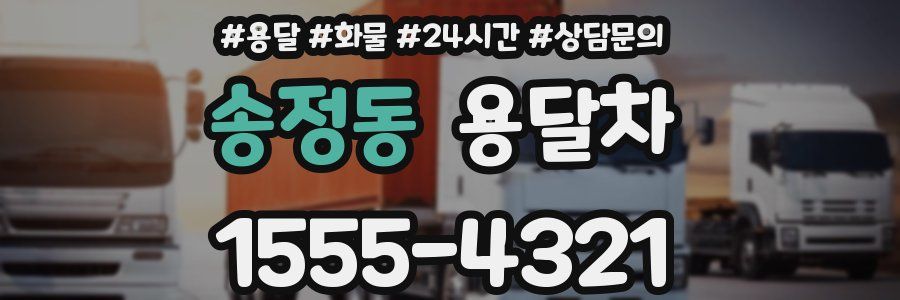 송정동 용달차