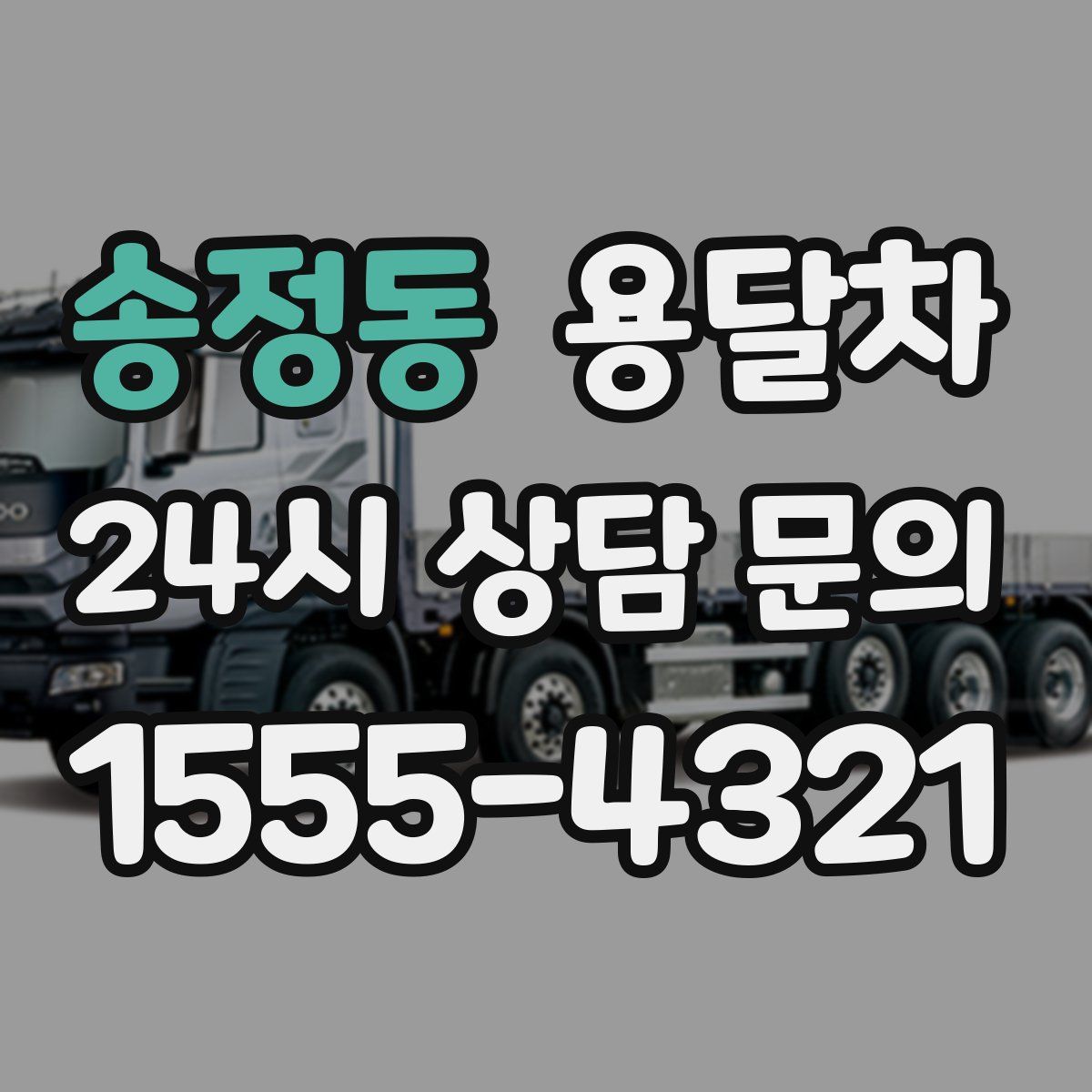 송정동 용달차