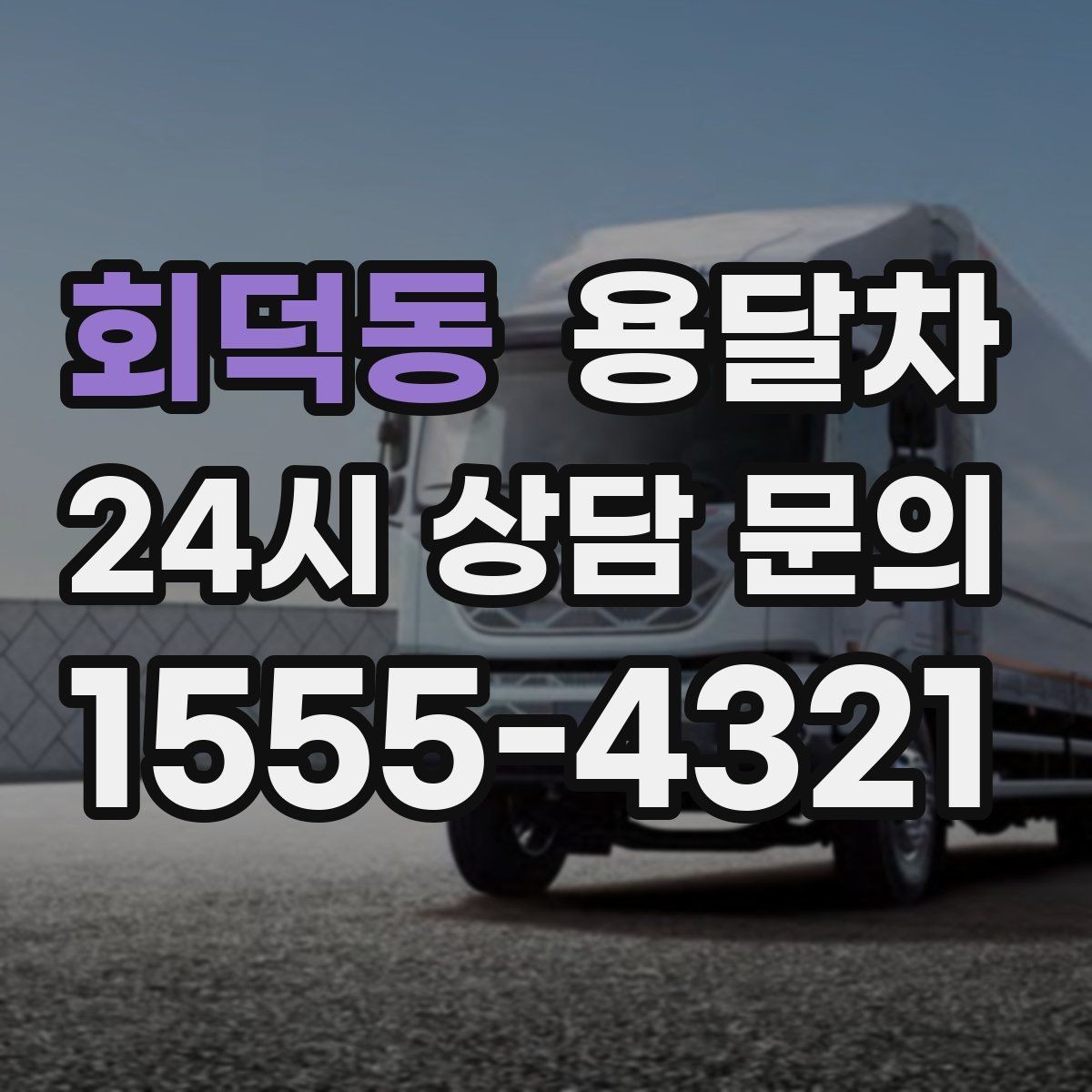 회덕동 용달차 이용 전 현장 접근성을 체크하는 이유