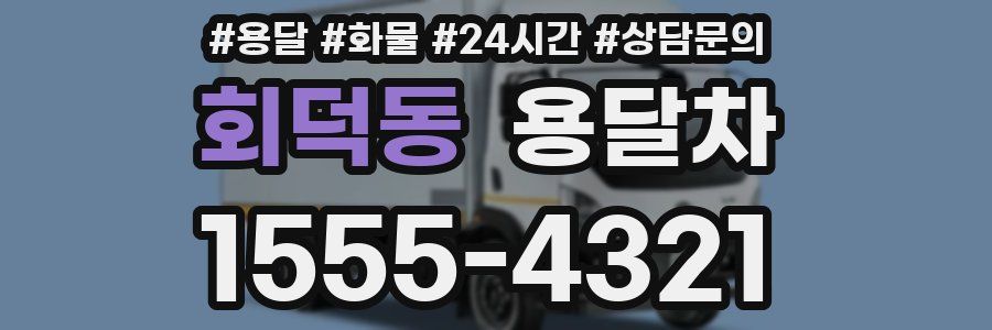 회덕동 용달차