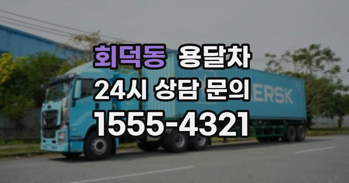 회덕동 용달차
