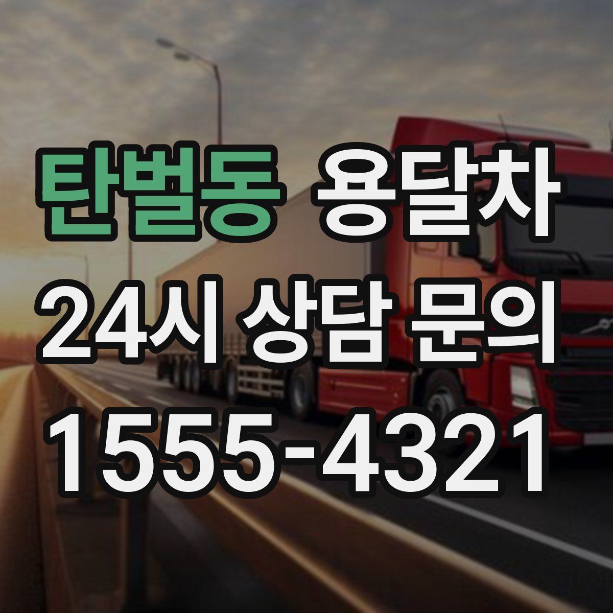 탄벌동 용달차