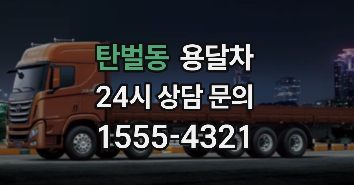 탄벌동 용달차