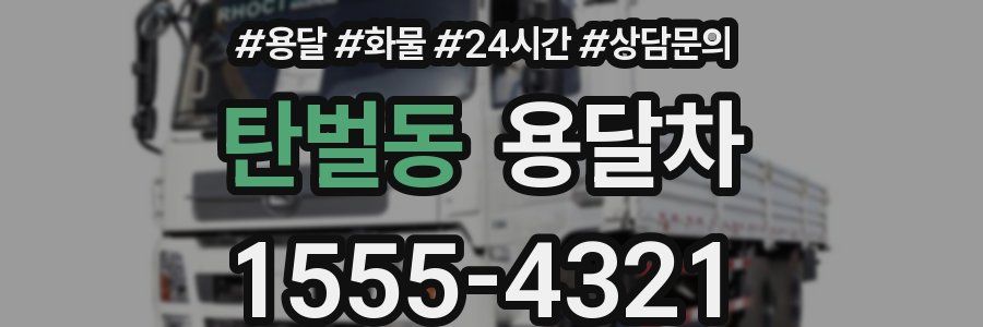 탄벌동 용달차