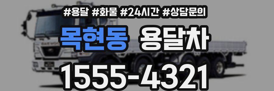 목현동 용달차