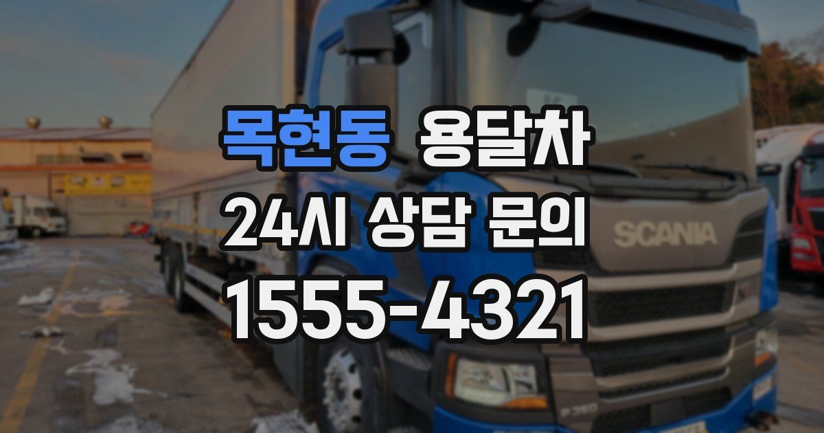 목현동 용달차