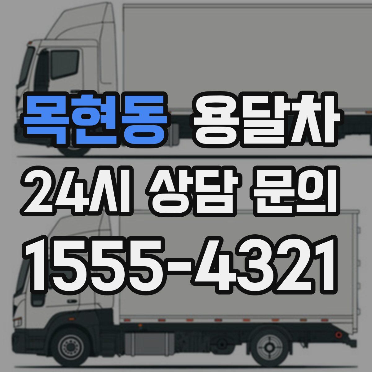 목현동 용달차