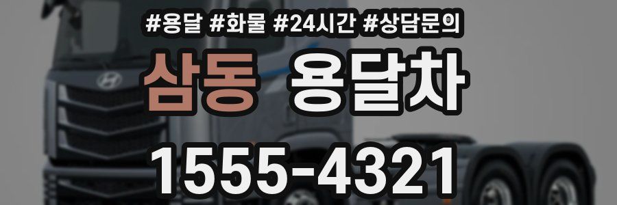 삼동 용달차