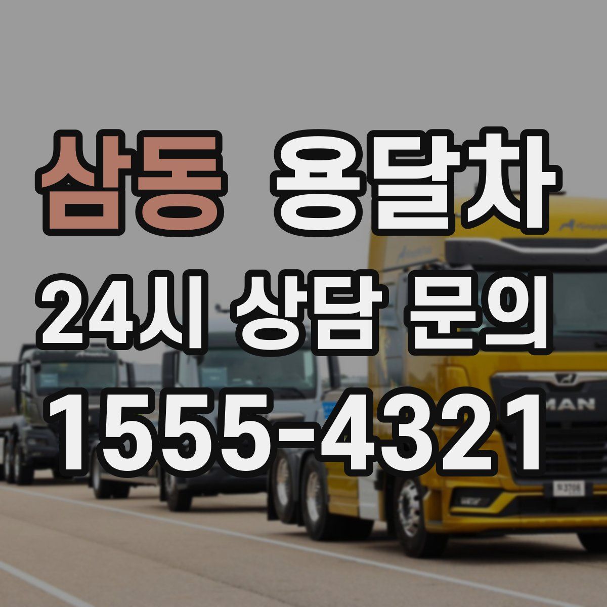 삼동 용달차