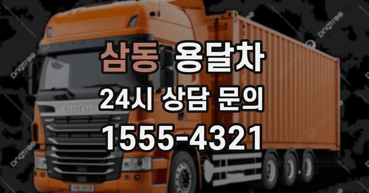 삼동 용달차