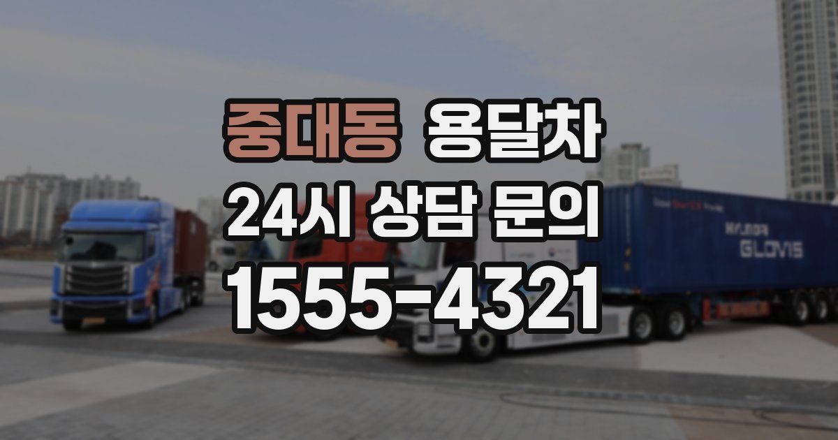 중대동 용달차
