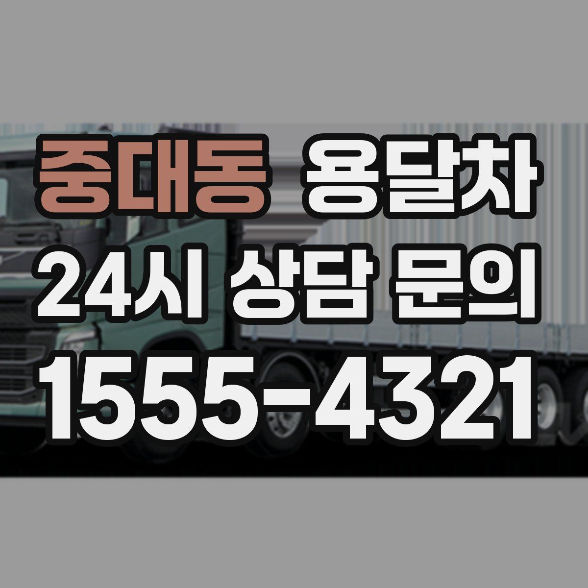 중대동 용달차