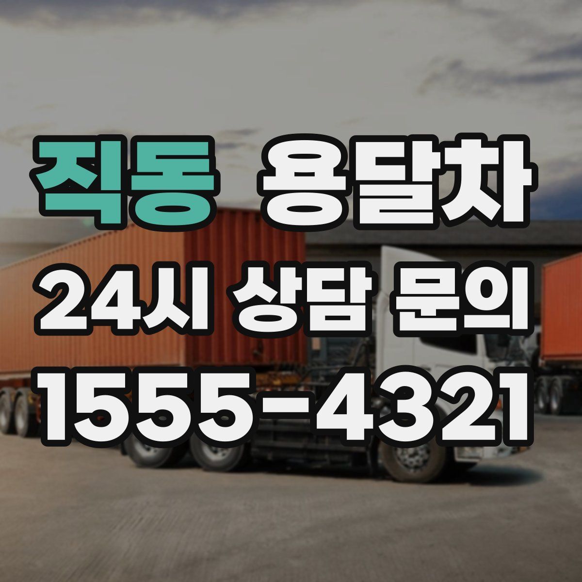 직동 용달차