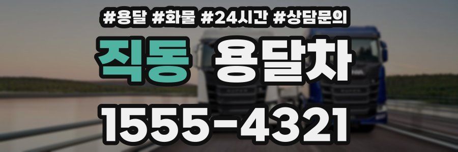 직동 용달차