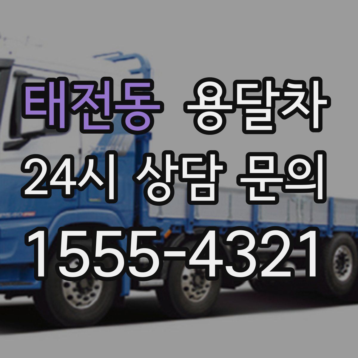 태전동 용달차
