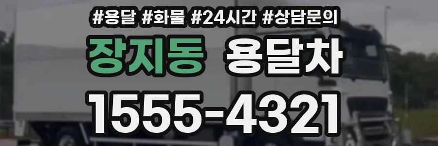 장지동 용달차