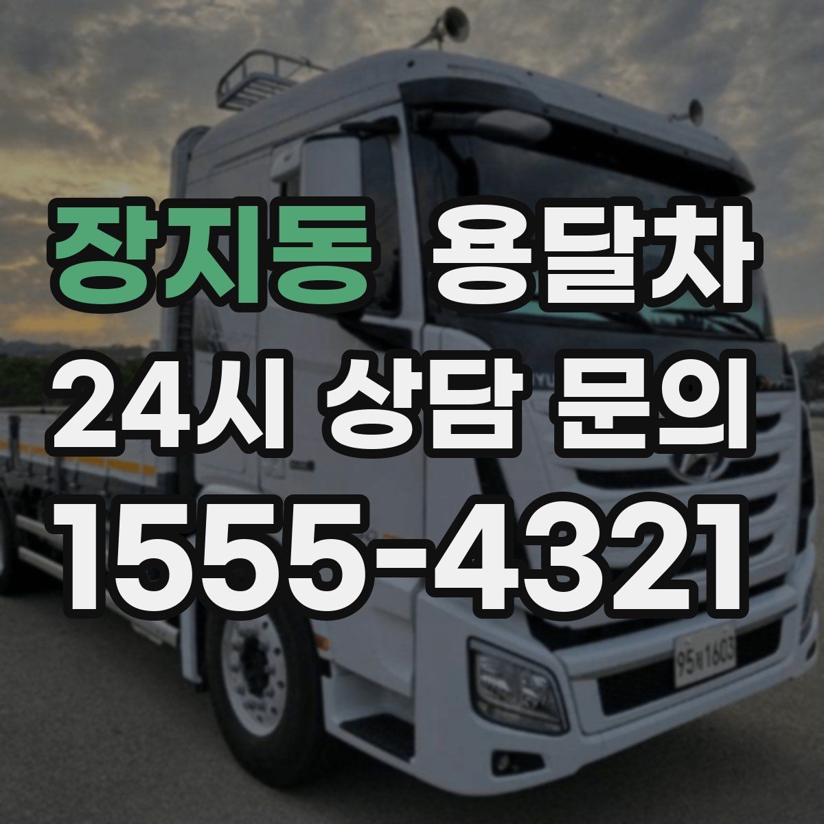 장지동 용달차