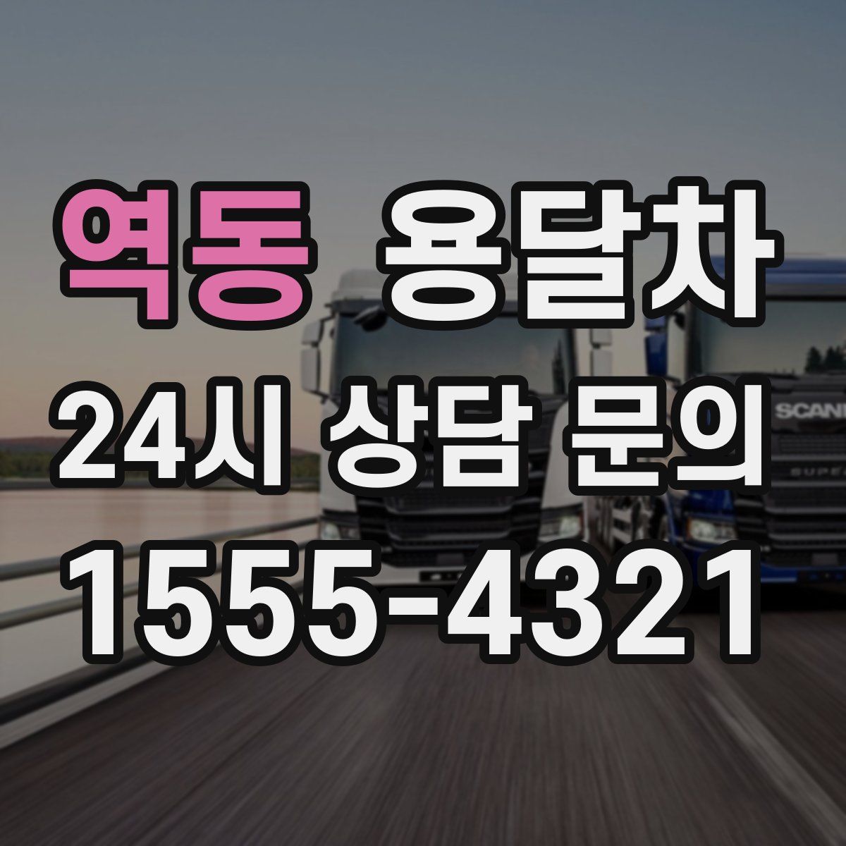 역동 용달차