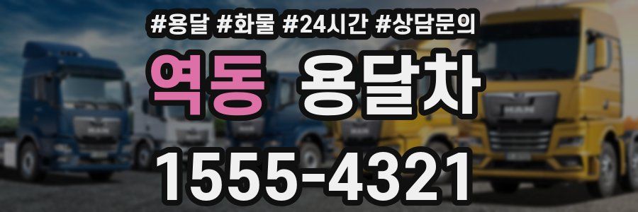 역동 용달차