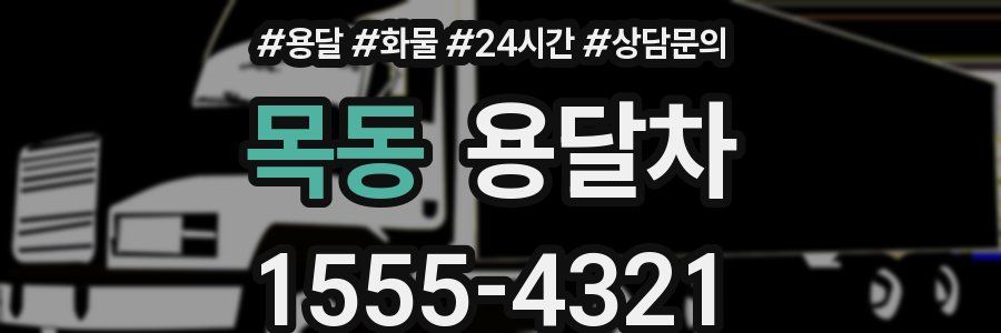목동 용달차