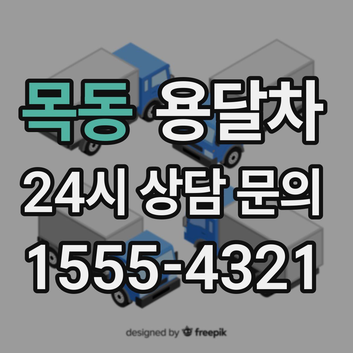 목동 용달차